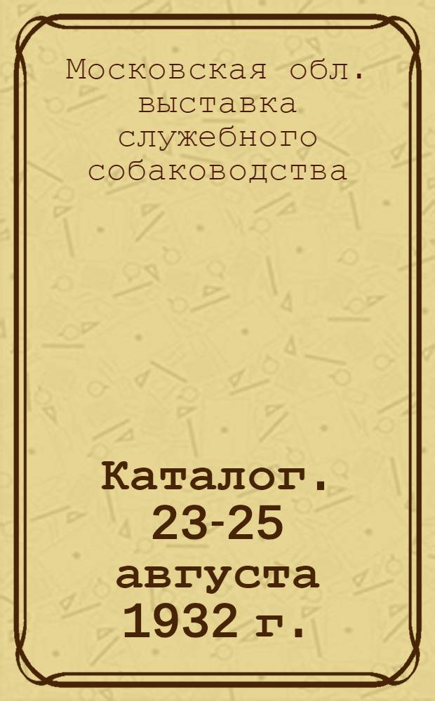 ... Каталог. 23-25 августа 1932 г.