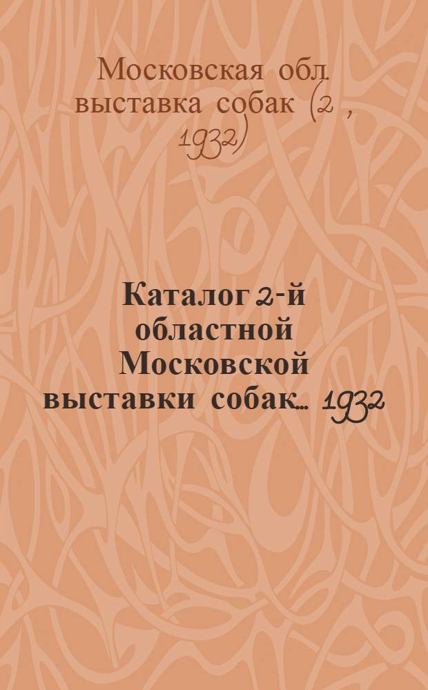 ... Каталог 2-й областной Московской выставки собак... 1932