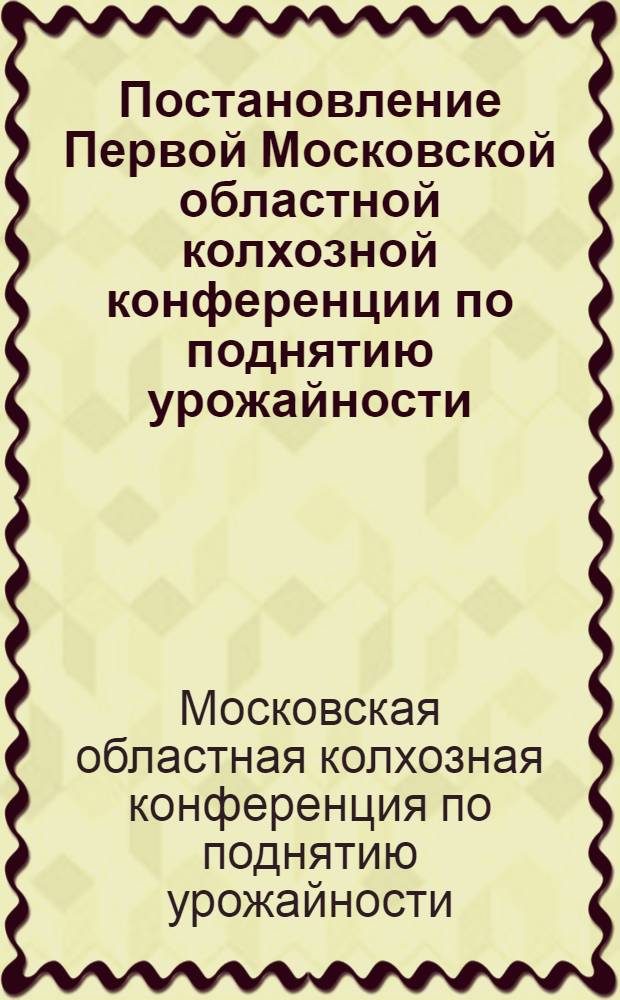 Постановление Первой Московской областной колхозной конференции по поднятию урожайности
