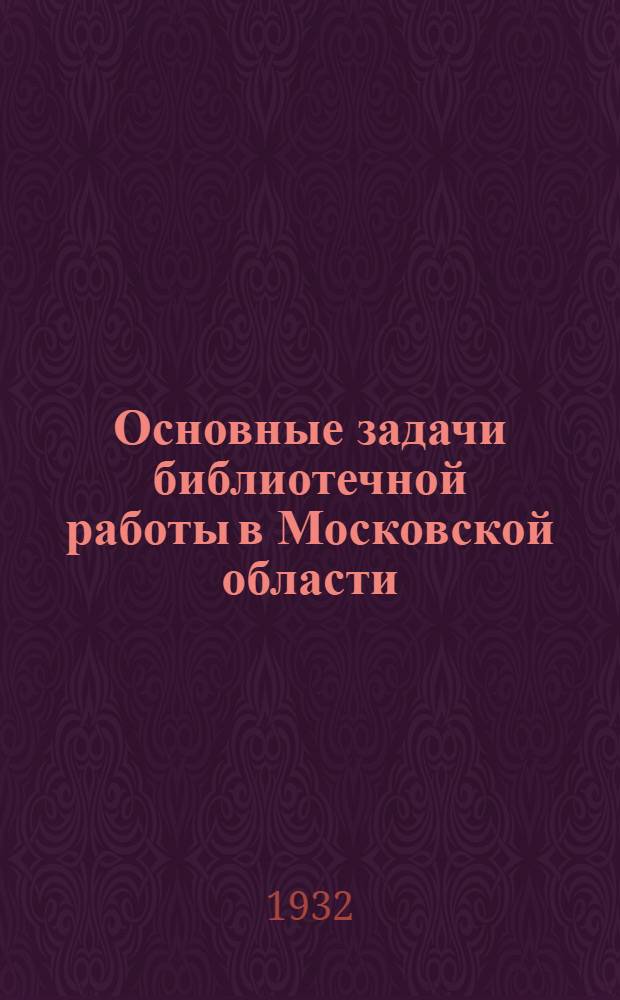 ... Основные задачи библиотечной работы в Московской области
