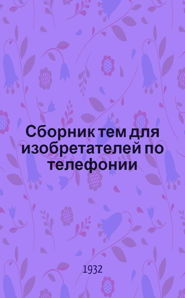 ... Сборник тем для изобретателей по телефонии