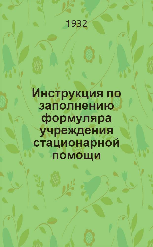 ... Инструкция по заполнению формуляра учреждения стационарной помощи