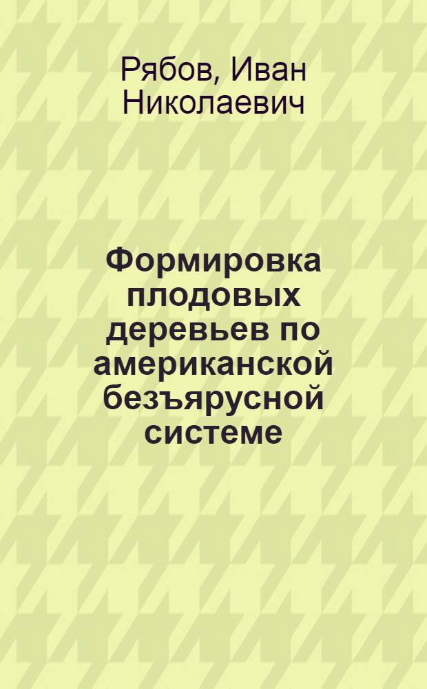 ... Формировка плодовых деревьев по американской безъярусной системе