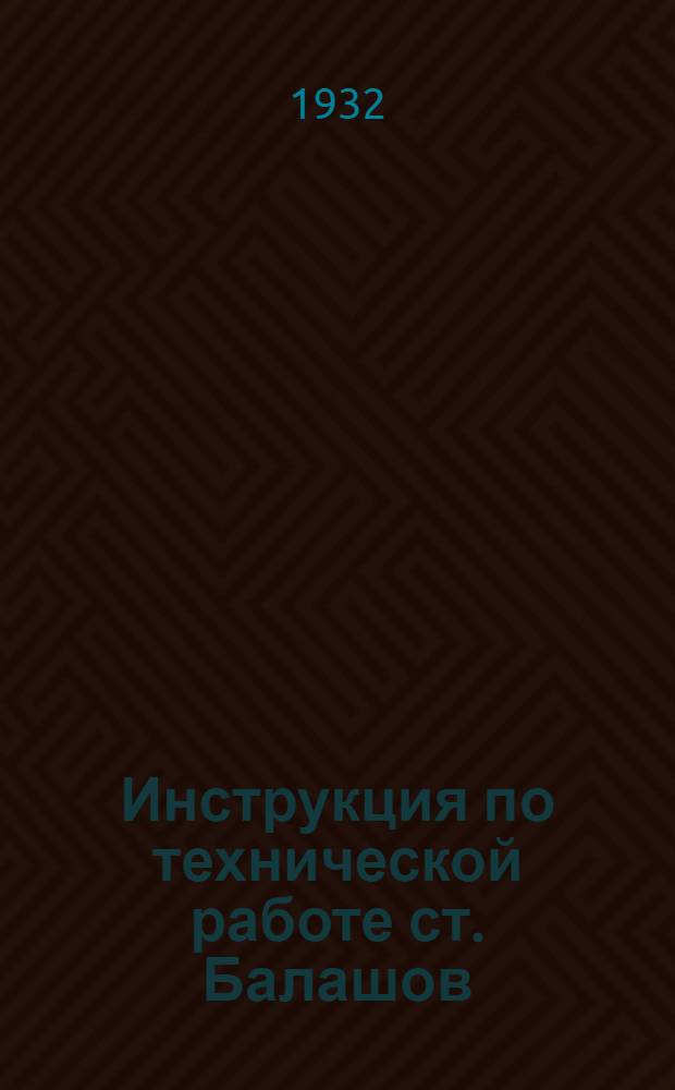... Инструкция по технической работе ст. Балашов