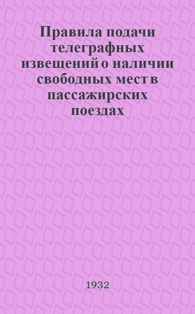 ... Правила подачи телеграфных извещений о наличии свободных мест в пассажирских поездах