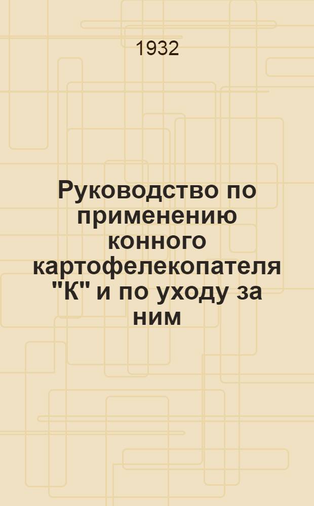 ... Руководство по применению конного картофелекопателя "К" и по уходу за ним