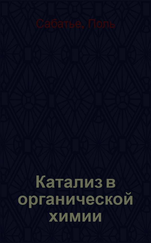 ... Катализ в органической химии