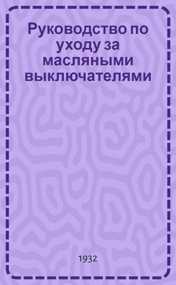 ... Руководство по уходу за масляными выключателями
