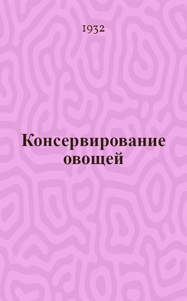 ... Консервирование овощей : (Спаржа, лилия-бобы, свекла, морковь, овощная смесь, тыква, стручковый перец, брюссельская капуста, сельдерей и турецкие бобы)