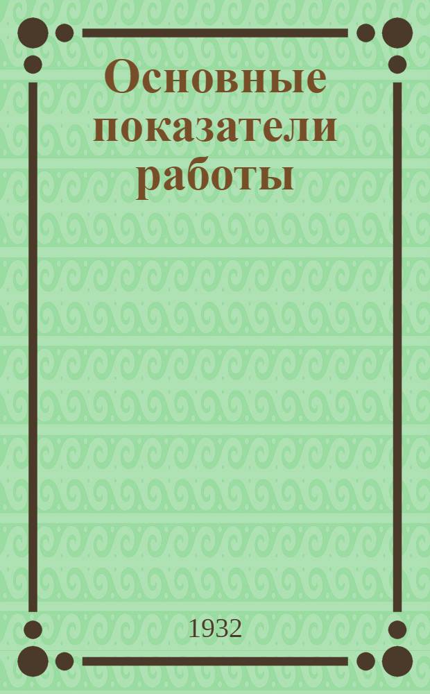 ... Основные показатели работы : Формы стат. отчетности
