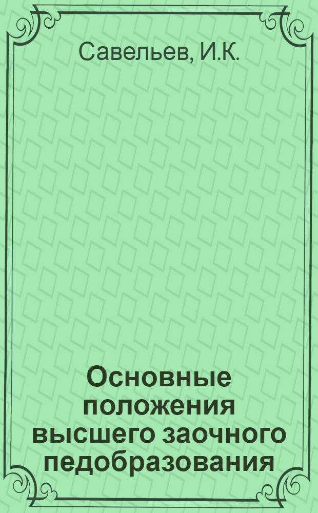 ... Основные положения высшего заочного педобразования