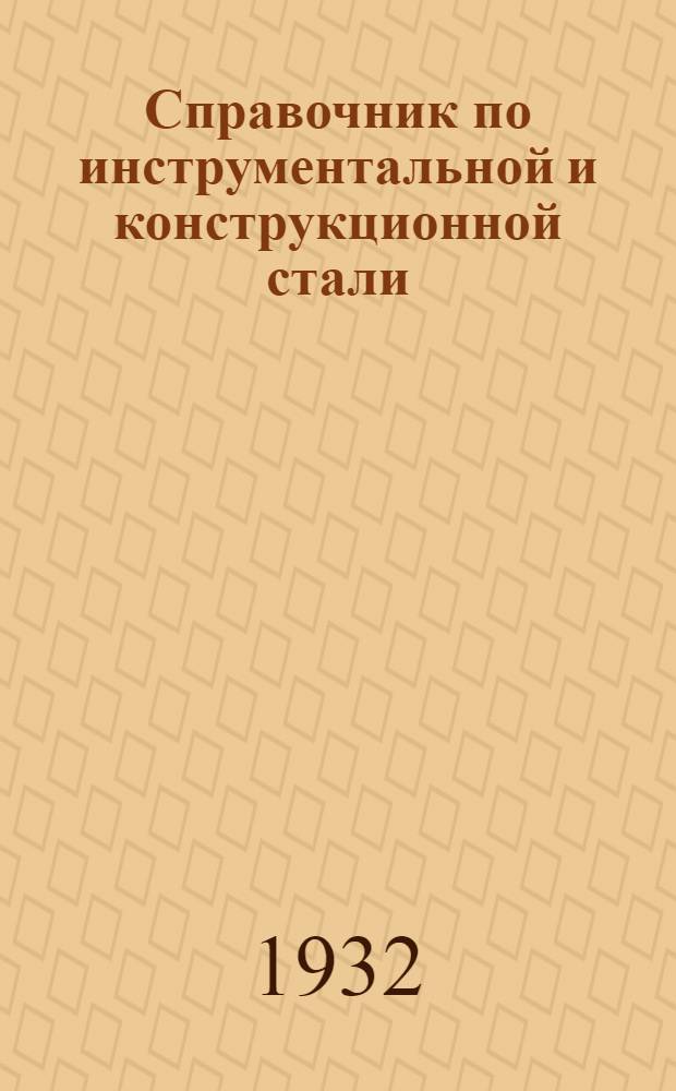 ... Справочник по инструментальной и конструкционной стали