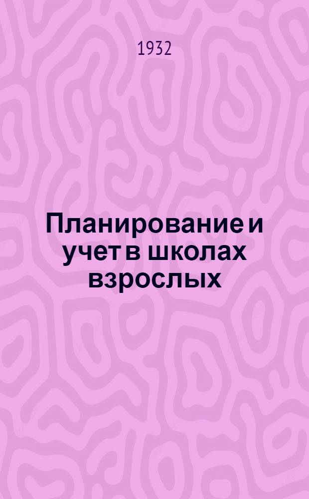 ... Планирование и учет в школах взрослых : (Инструктивное письмо)