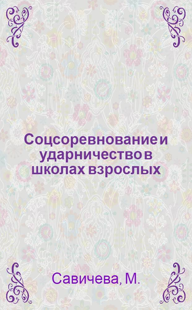 ... Соцсоревнование и ударничество в школах взрослых : (Инструктивное письмо)
