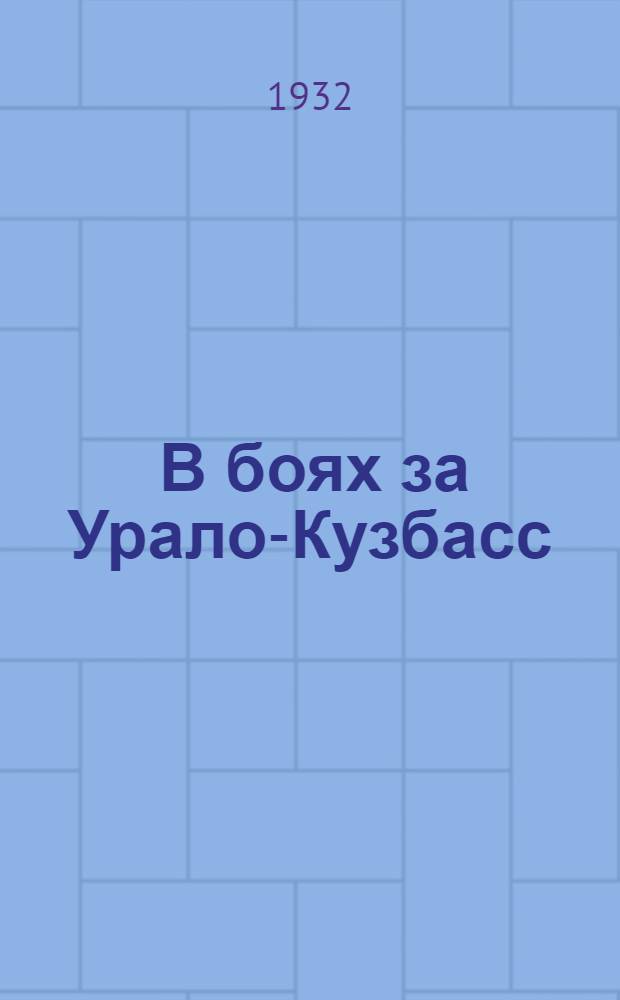 ... В боях за Урало-Кузбасс