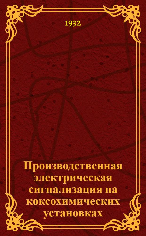 ... Производственная электрическая сигнализация на коксохимических установках