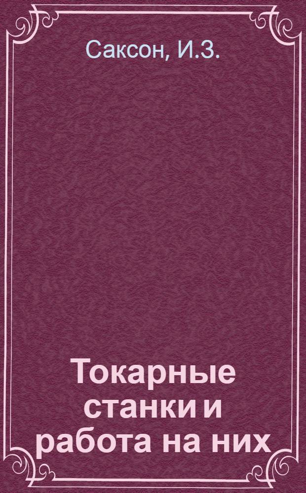 ... Токарные станки и работа на них