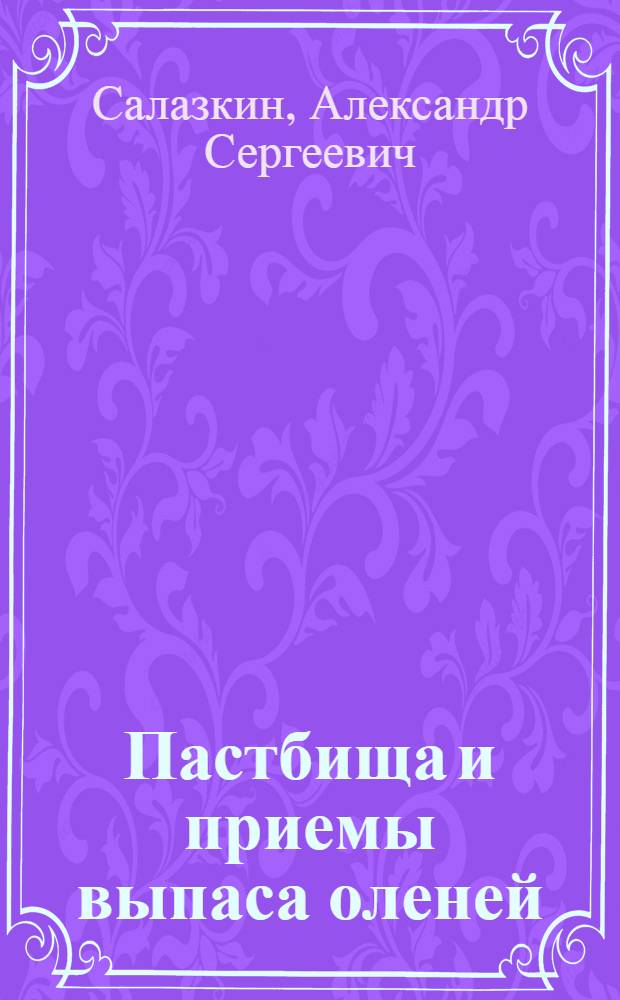... Пастбища и приемы выпаса оленей