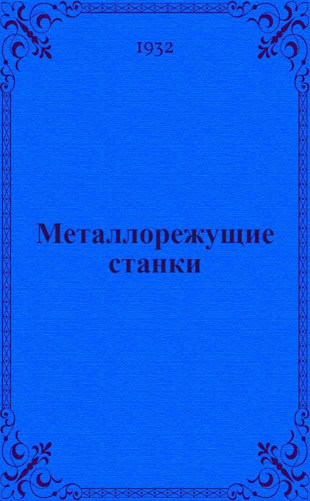 ... Металлорежущие станки : Объясн. брошюра к серии кинопленочных диапозитивов в 9 частях..