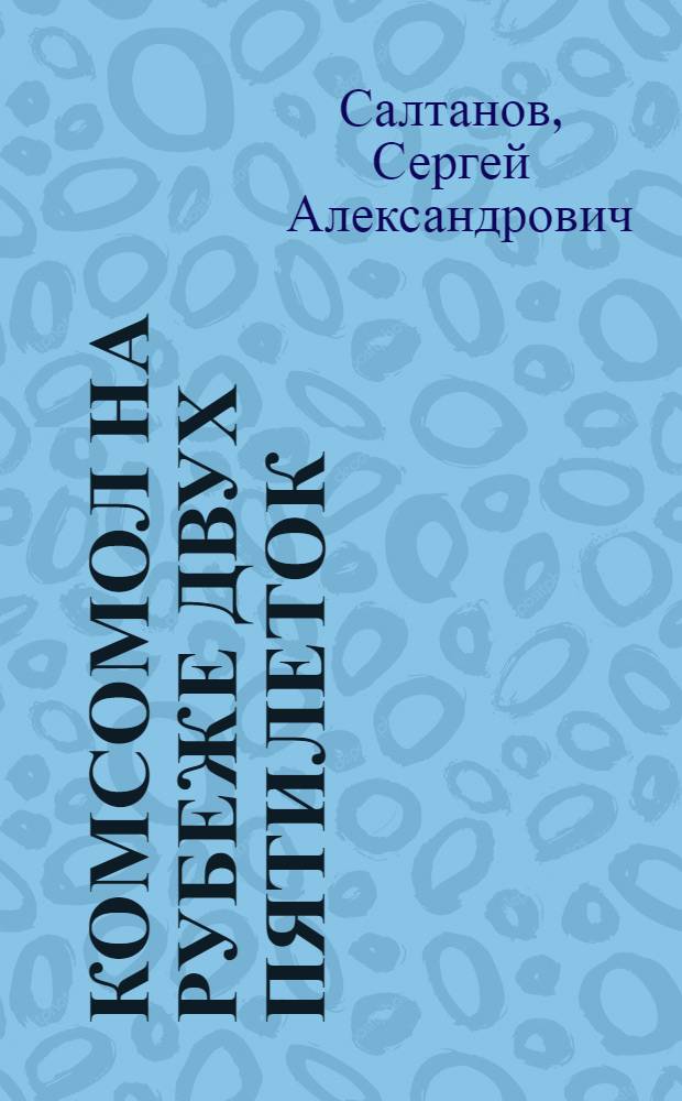 ... Комсомол на рубеже двух пятилеток : Доклад на Собрании актива ленингр. комсомола. 11 июля 1932 г