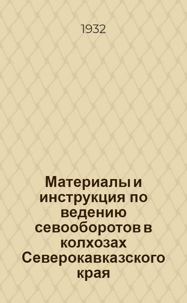 ... Материалы и инструкция по ведению севооборотов в колхозах Северокавказского края