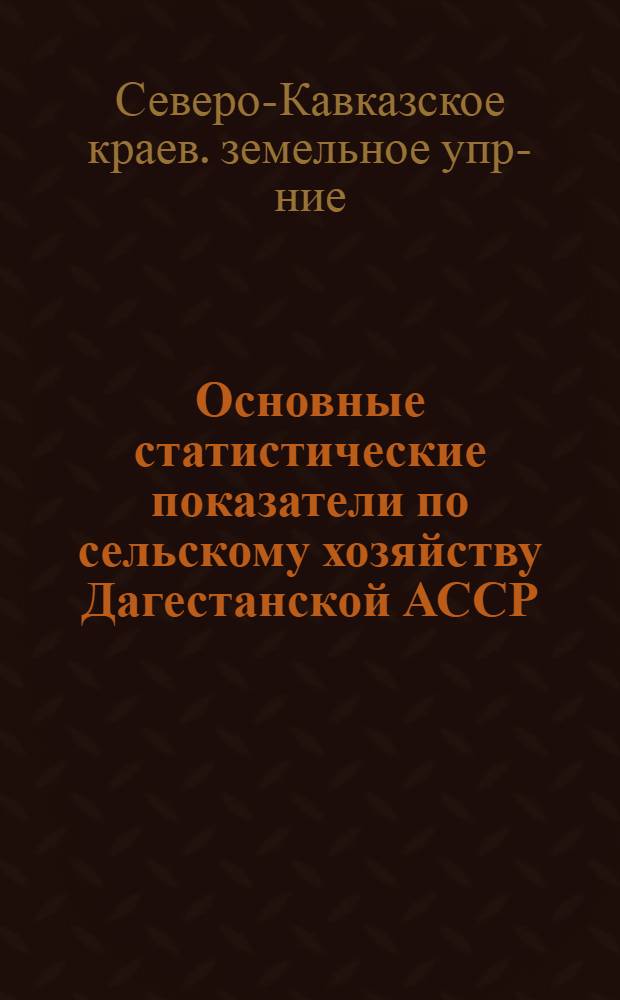 ... Основные статистические показатели по сельскому хозяйству Дагестанской АССР