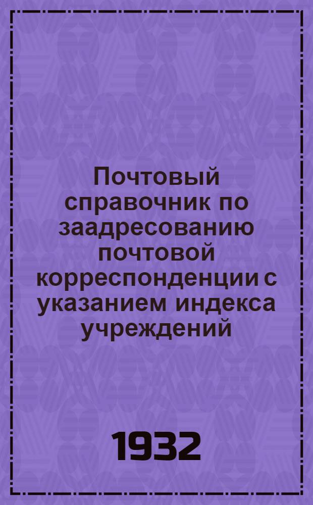 Почтовый справочник по заадресованию почтовой корреспонденции с указанием индекса учреждений, организаций г. Ростова н-Д.
