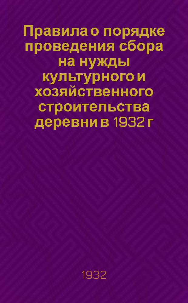 Правила о порядке проведения сбора на нужды культурного и хозяйственного строительства деревни в 1932 г.