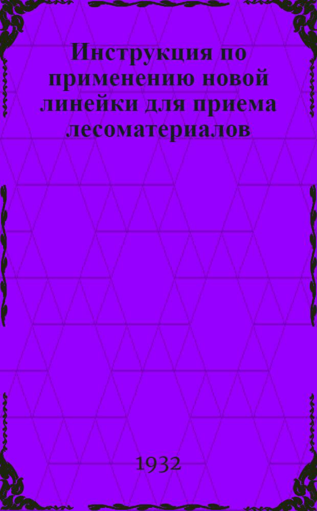 Инструкция по применению новой линейки для приема лесоматериалов