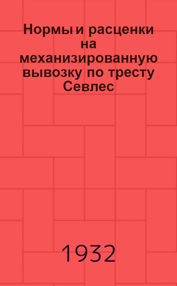 Нормы и расценки на механизированную вывозку по тресту Севлес