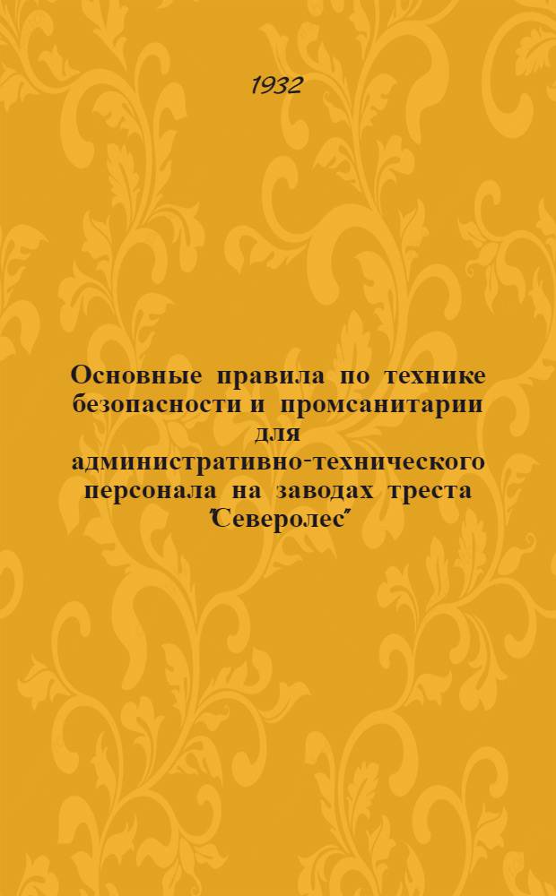 Основные правила по технике безопасности и промсанитарии для административно-технического персонала на заводах треста "Северолес"