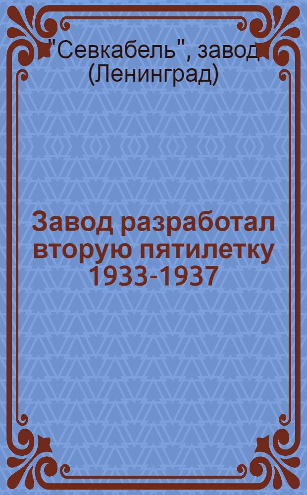 ... Завод разработал вторую пятилетку 1933-1937