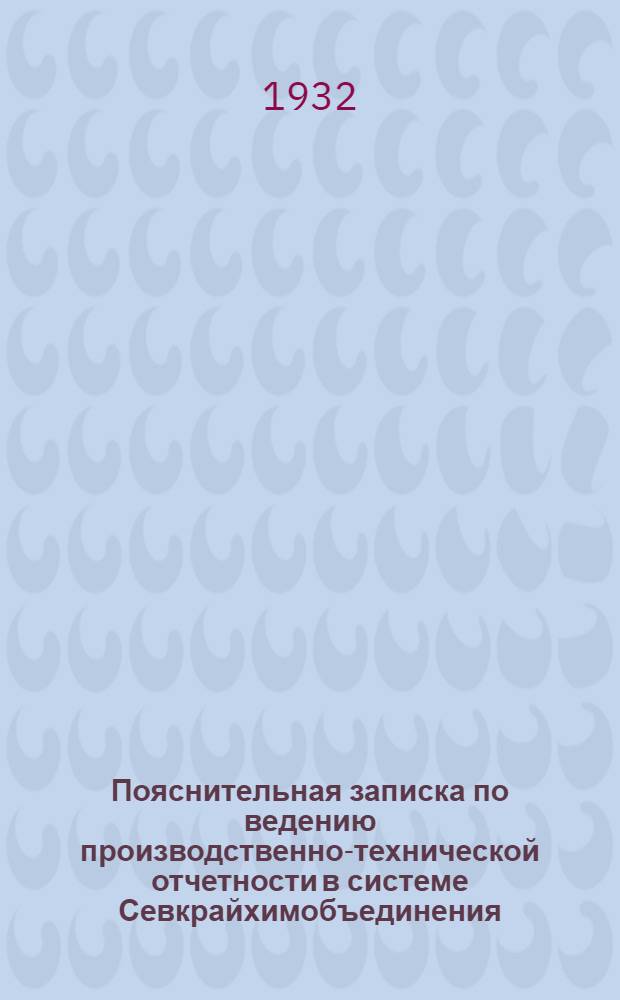 Пояснительная записка по ведению производственно-технической отчетности в системе Севкрайхимобъединения