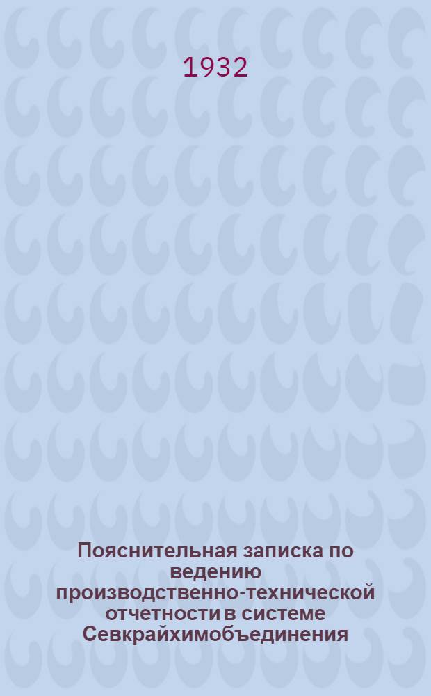 Пояснительная записка по ведению производственно-технической отчетности в системе Севкрайхимобъединения