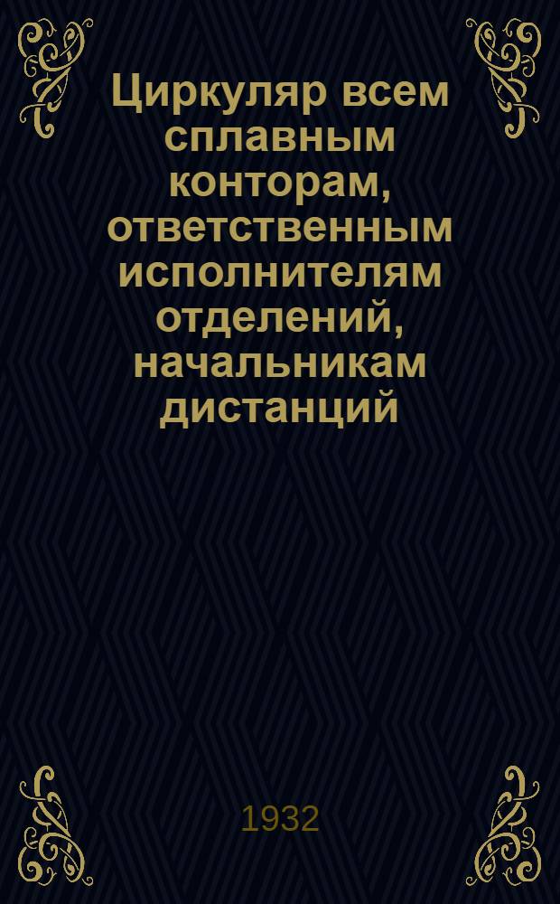 Циркуляр всем сплавным конторам, ответственным исполнителям отделений, начальникам дистанций : Об организации диспетчерского аппарата