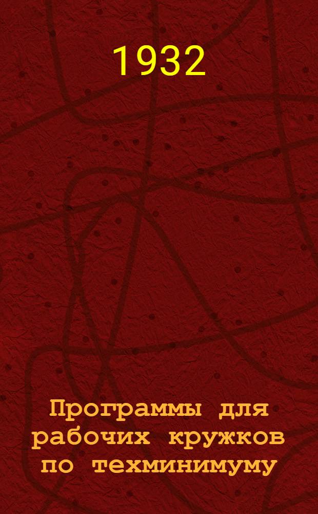Программы для рабочих кружков по техминимуму