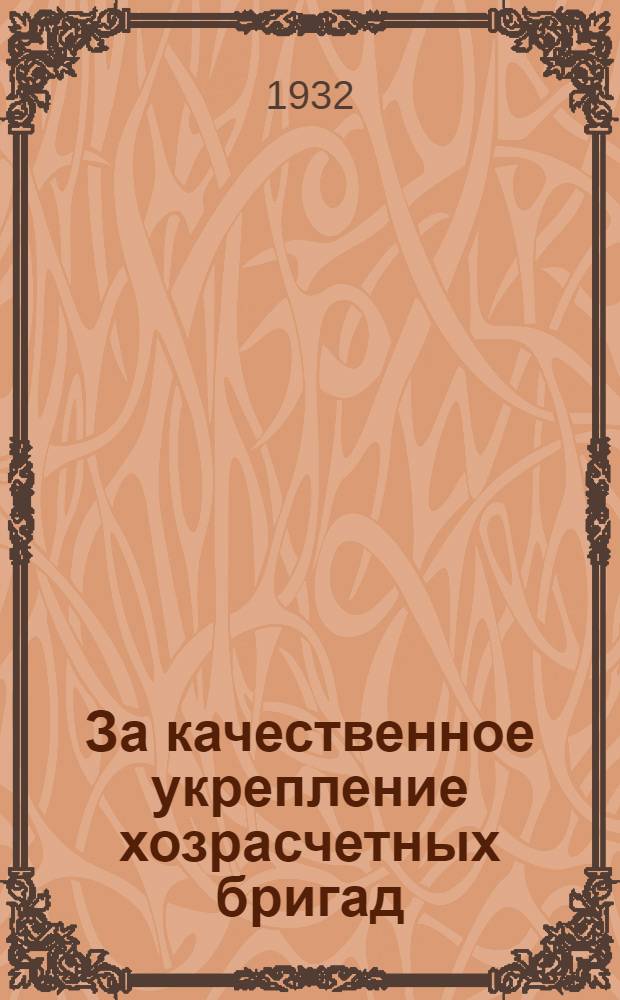 ... За качественное укрепление хозрасчетных бригад