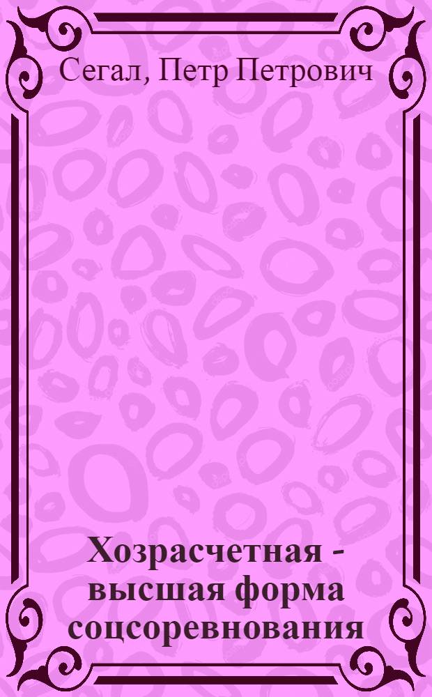 ... Хозрасчетная - высшая форма соцсоревнования : Доклад на Всес. совещании хозрасчетных бригад