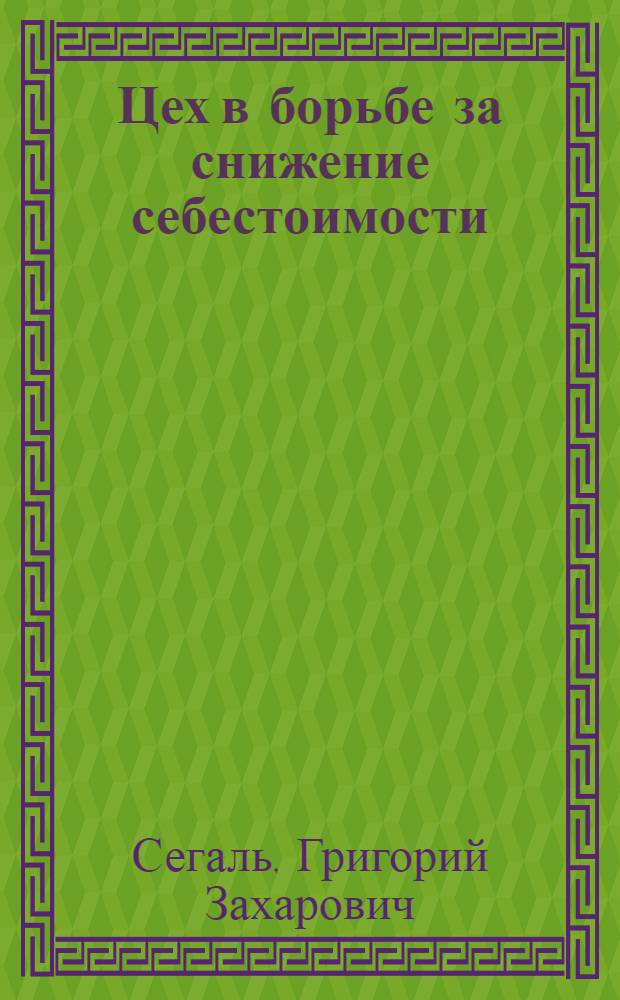 ... Цех в борьбе за снижение себестоимости : Опыт завода "Светлана"