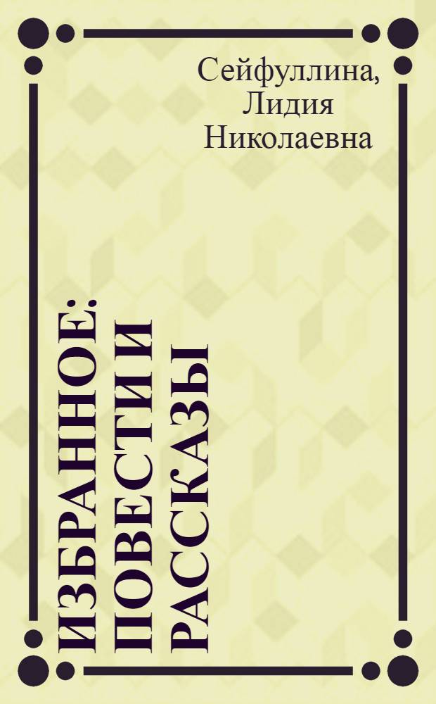 ... Избранное : Повести и рассказы