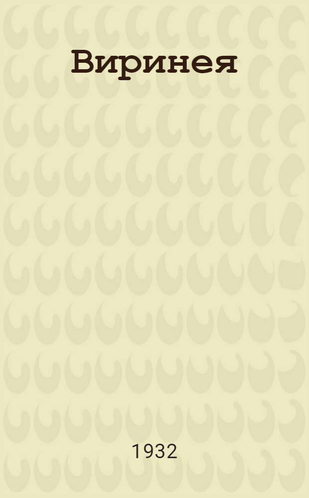 ... Виринея
