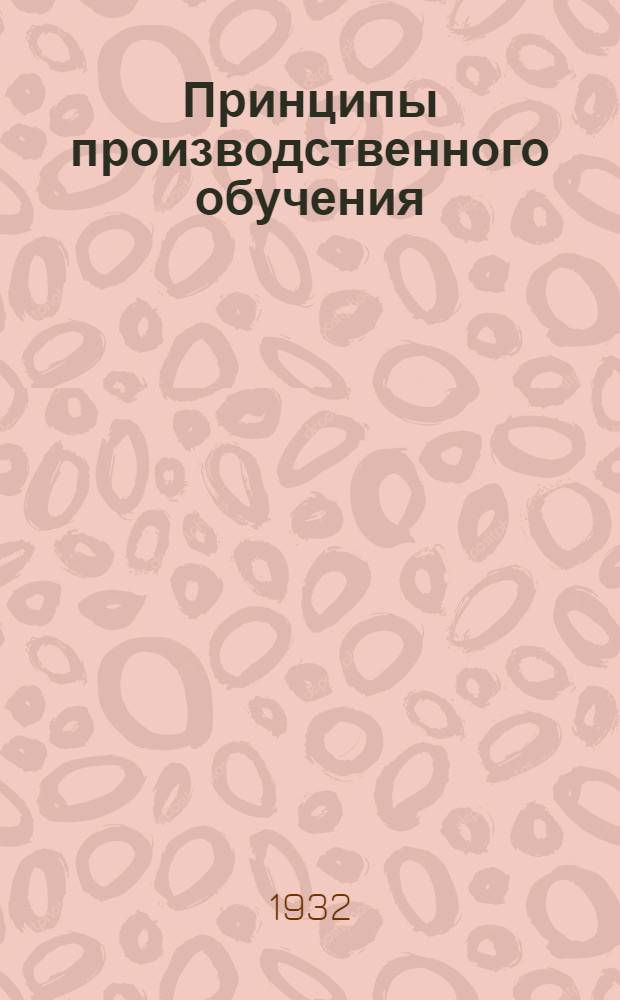 ... Принципы производственного обучения