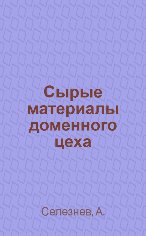 ... Сырые материалы доменного цеха