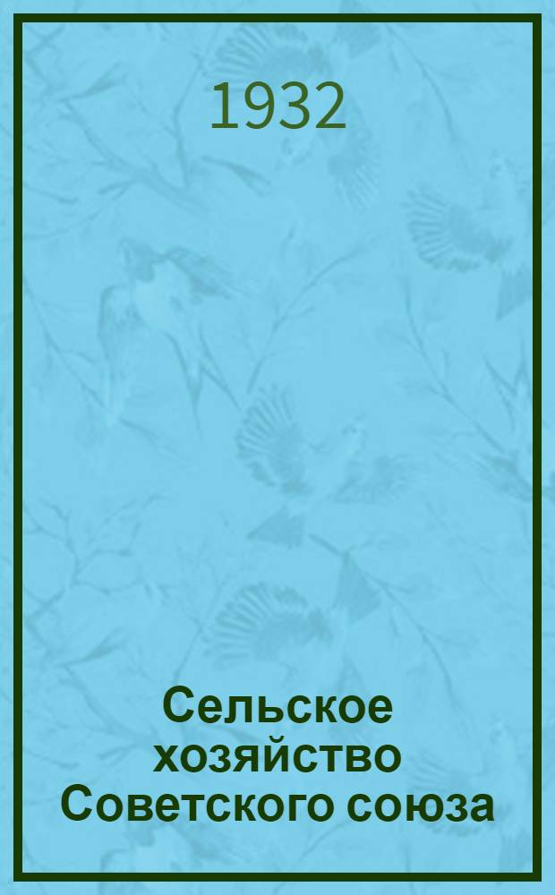 Сельское хозяйство Советского союза : Ежегодник НКЗ СССР 1932 г