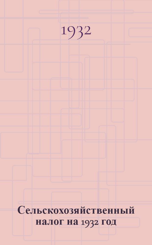 Сельскохозяйственный налог на 1932 год : Извлечения из постановления Ленингр. облисполкома от 11 мая 1932 г. : Постановление Борович. райисполкома от 16 мая 1932 г