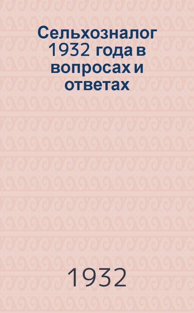 ... Сельхозналог 1932 года в вопросах и ответах