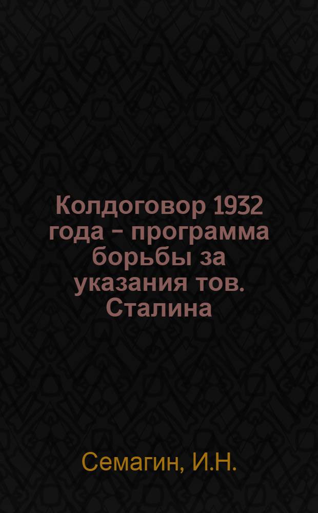 ... Колдоговор 1932 года - программа борьбы за указания тов. Сталина