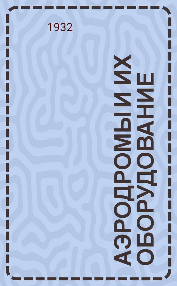 ... Аэродромы и их оборудование