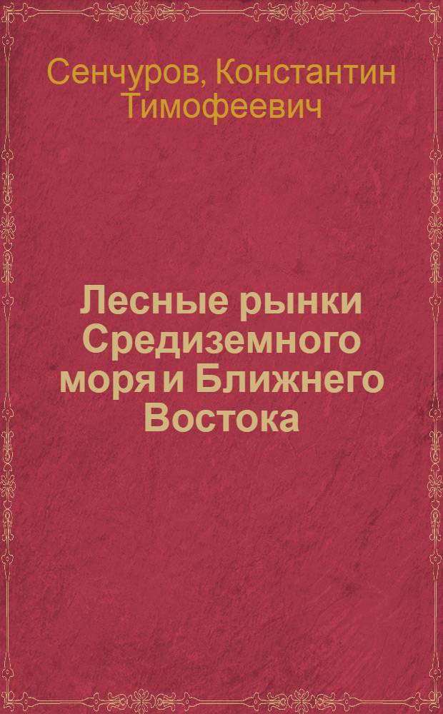 ... Лесные рынки Средиземного моря и Ближнего Востока