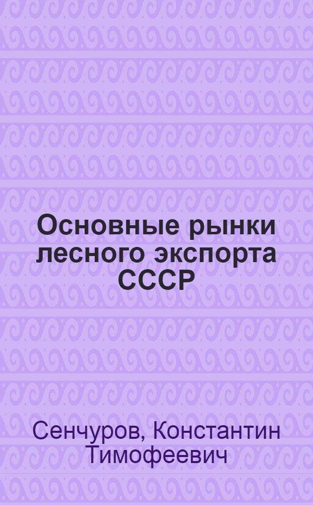 ... Основные рынки лесного экспорта СССР